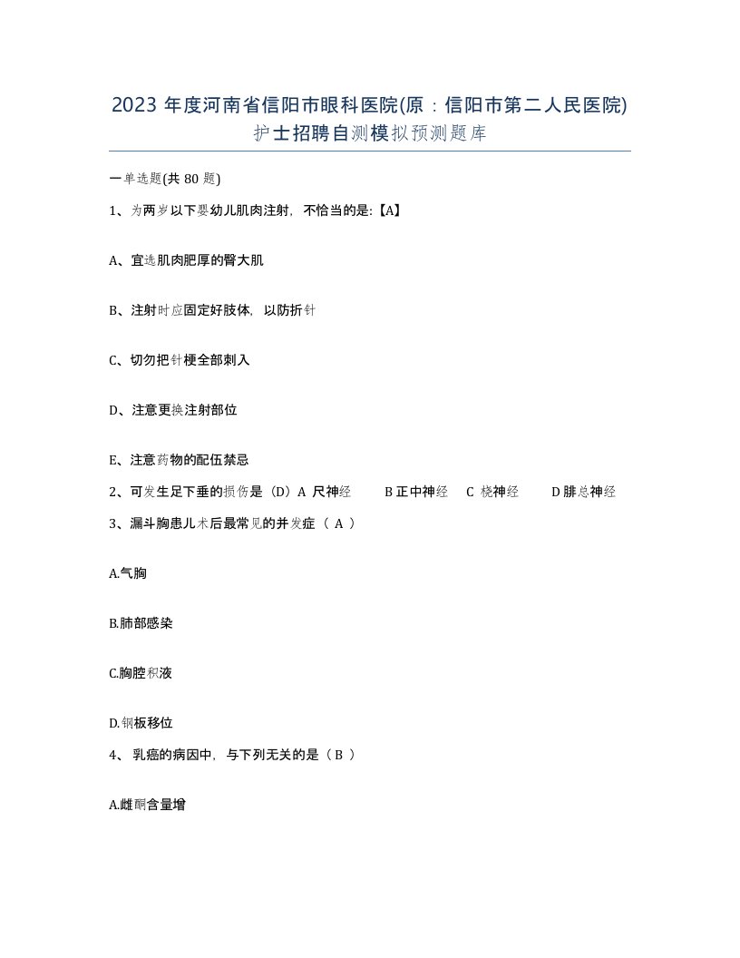 2023年度河南省信阳市眼科医院原信阳市第二人民医院护士招聘自测模拟预测题库