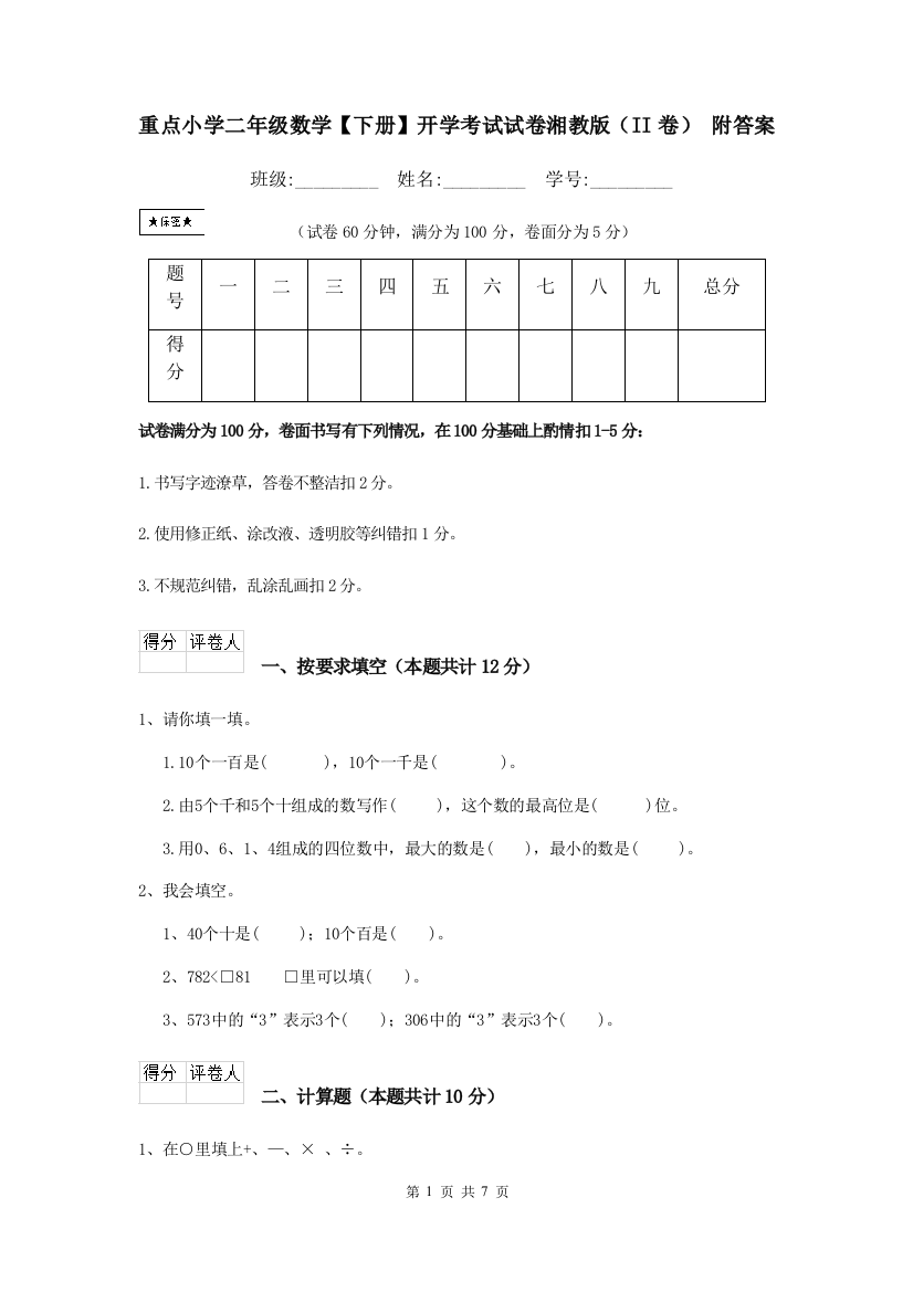 重点小学二年级数学下册开学考试试卷湘教版II卷-附答案