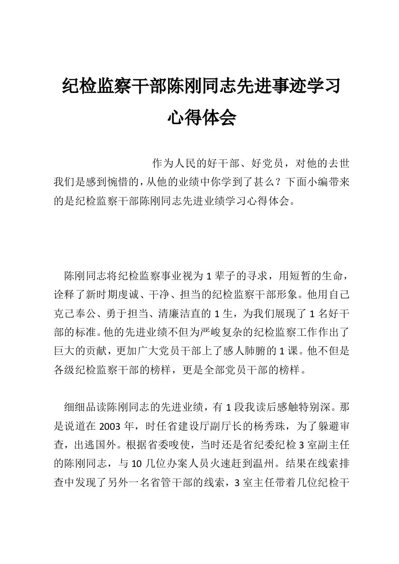 纪检监察干部陈刚同志先进事迹学习心得体会