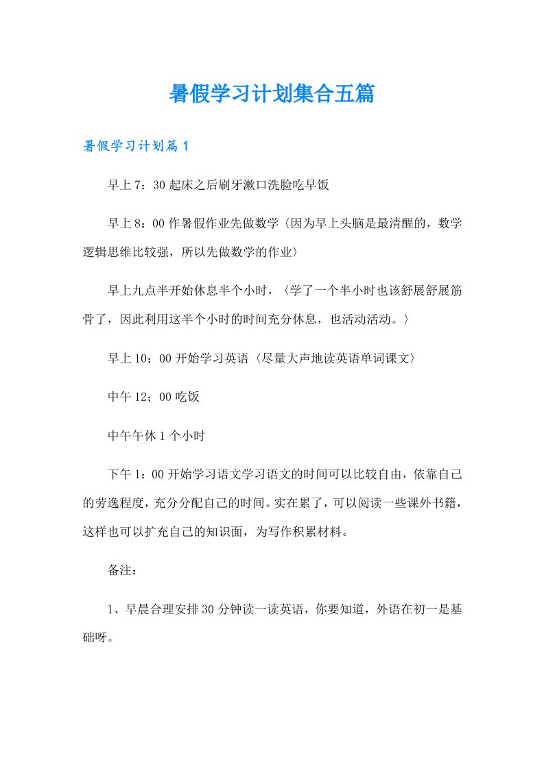 暑假学习计划集合五篇