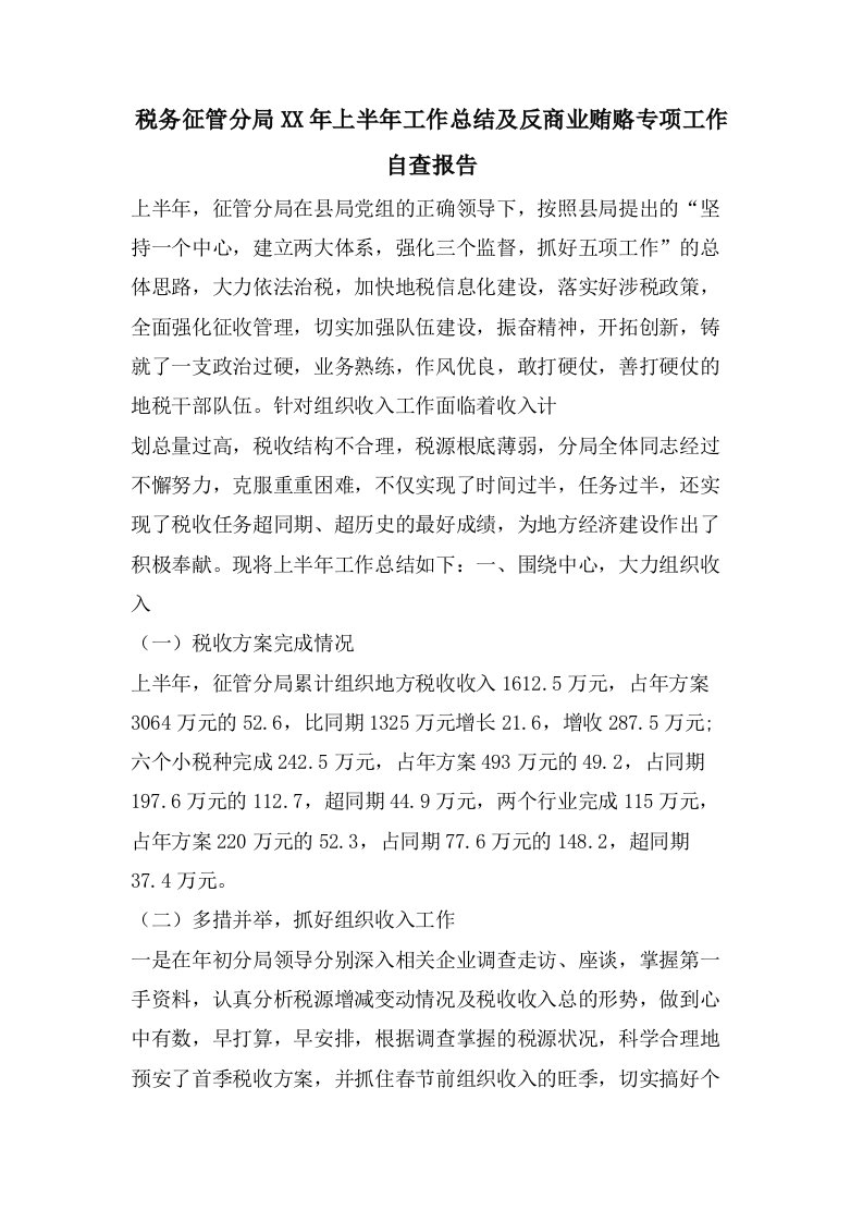 税务征管分局上半年工作总结及反商业贿赂专项工作自查报告