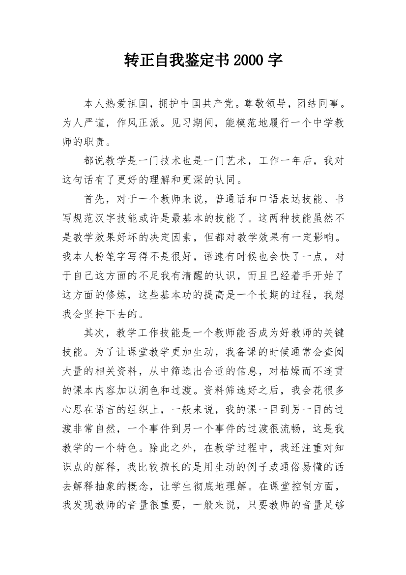 转正自我鉴定书2000字_1