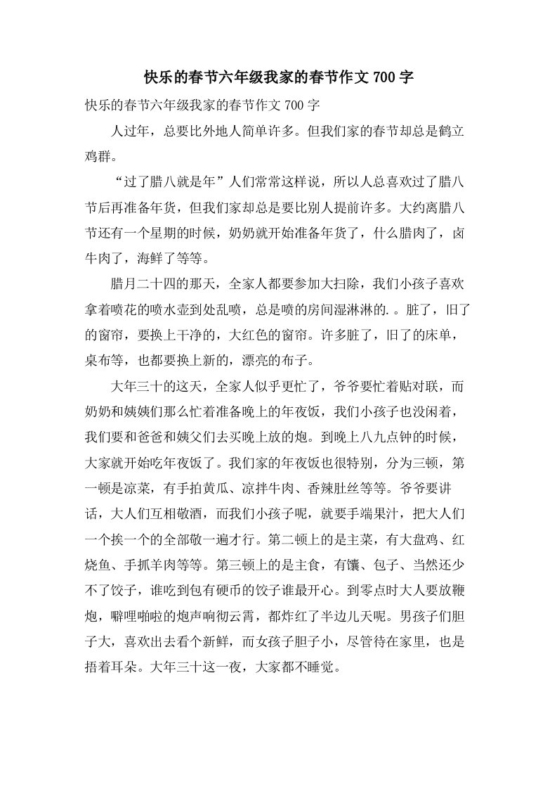 快乐的春节六年级我家的春节作文700字