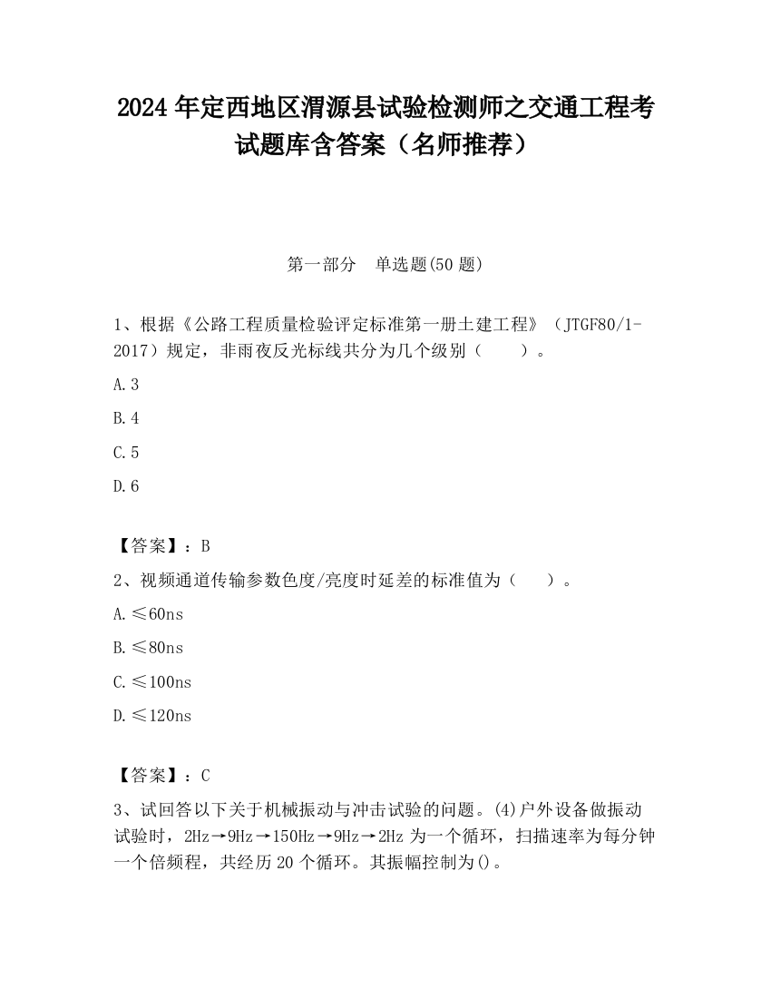 2024年定西地区渭源县试验检测师之交通工程考试题库含答案（名师推荐）