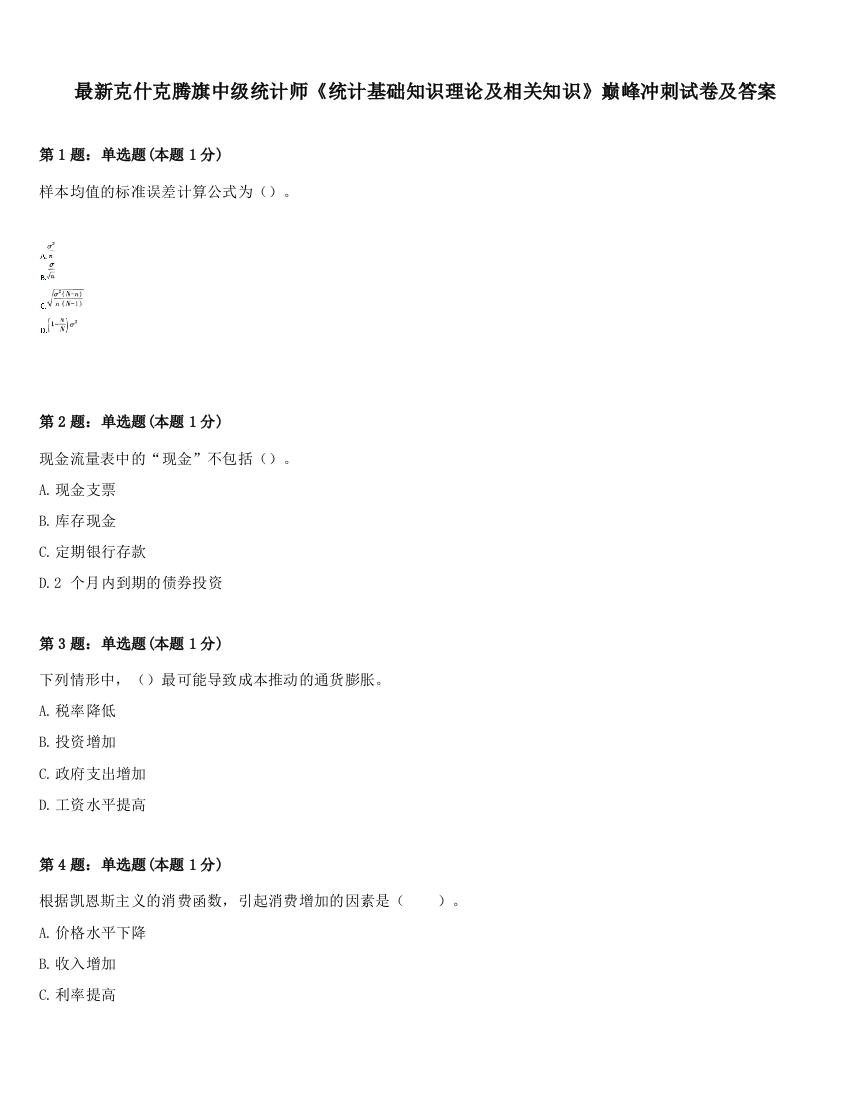 最新克什克腾旗中级统计师《统计基础知识理论及相关知识》巅峰冲刺试卷及答案