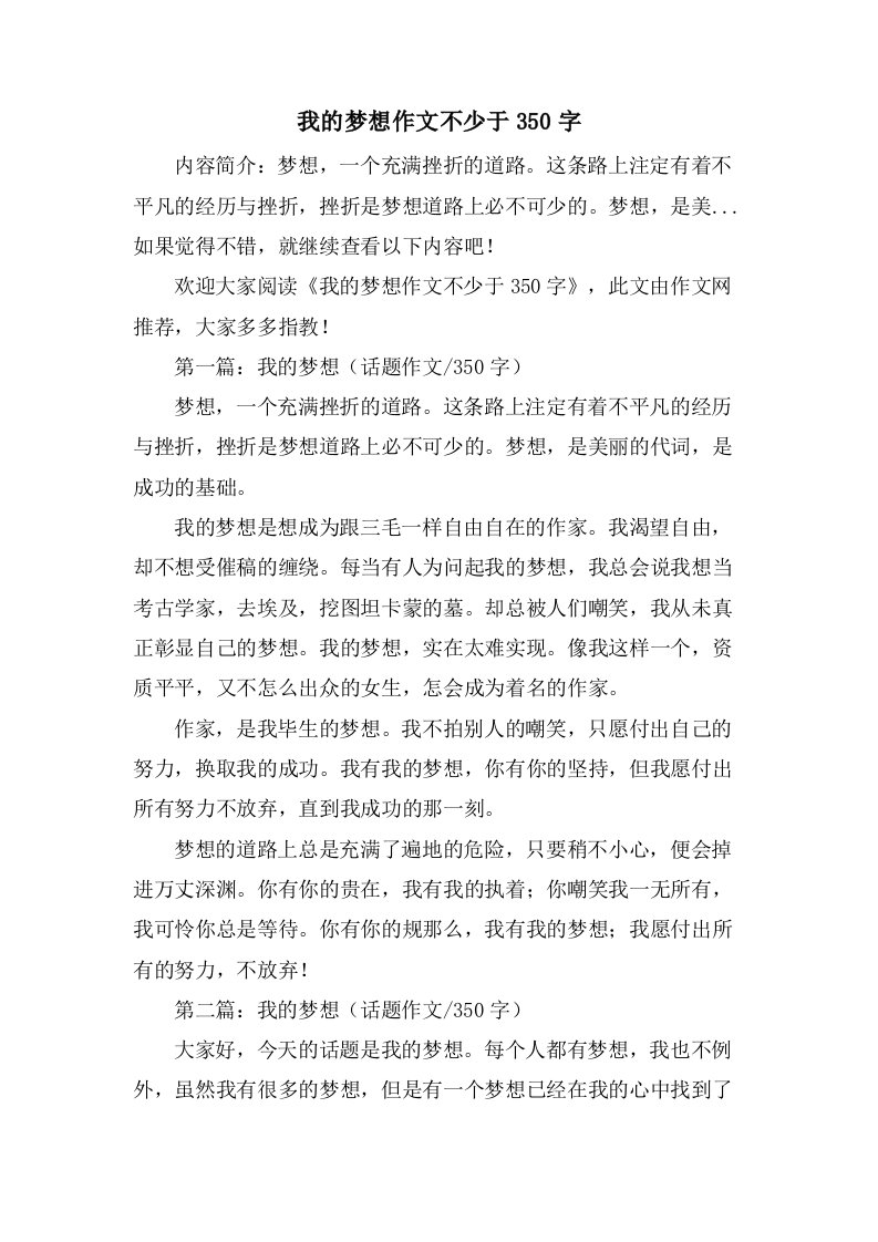 我的梦想作文不少于350字