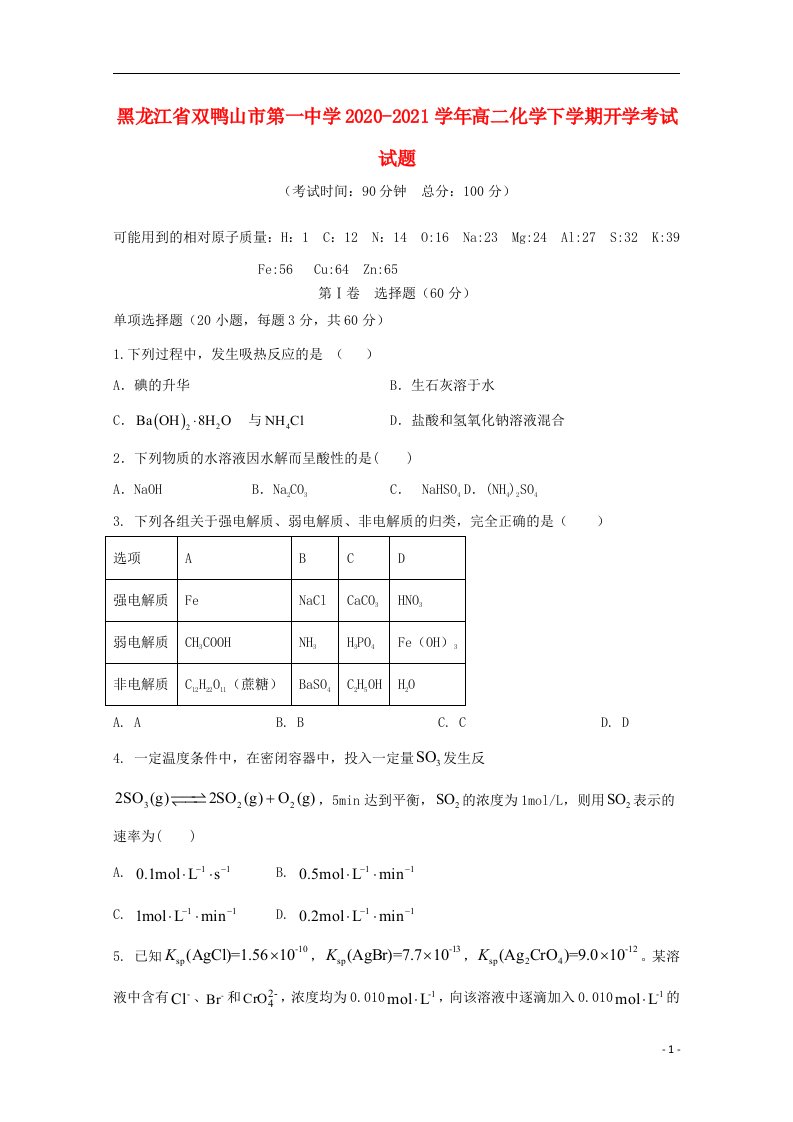 黑龙江省双鸭山市第一中学2020_2021学年高二化学下学期开学考试试题