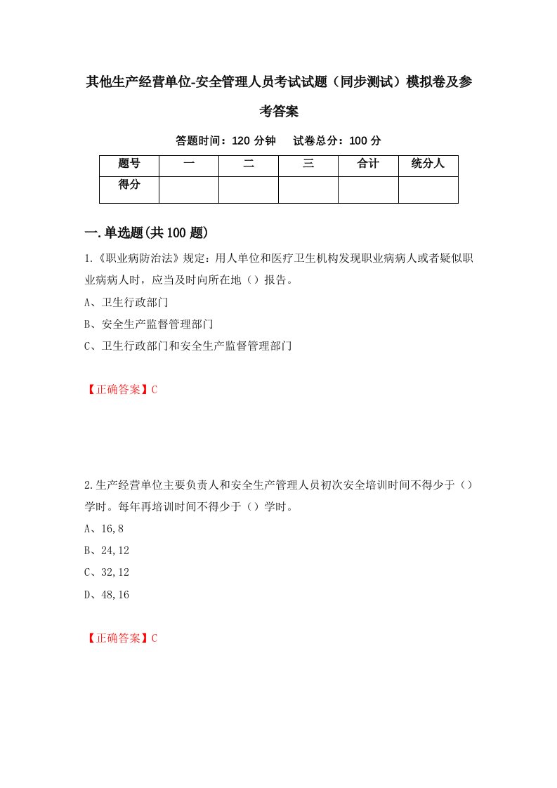 其他生产经营单位-安全管理人员考试试题同步测试模拟卷及参考答案第27版