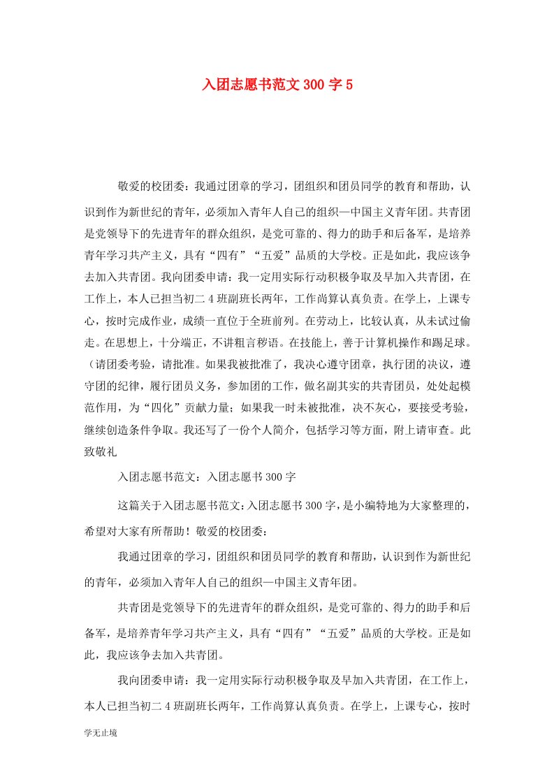 精选入团志愿书范文300字5