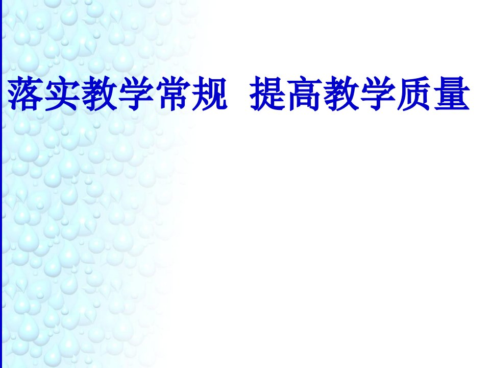 落实课堂常规,提高教育教学质量