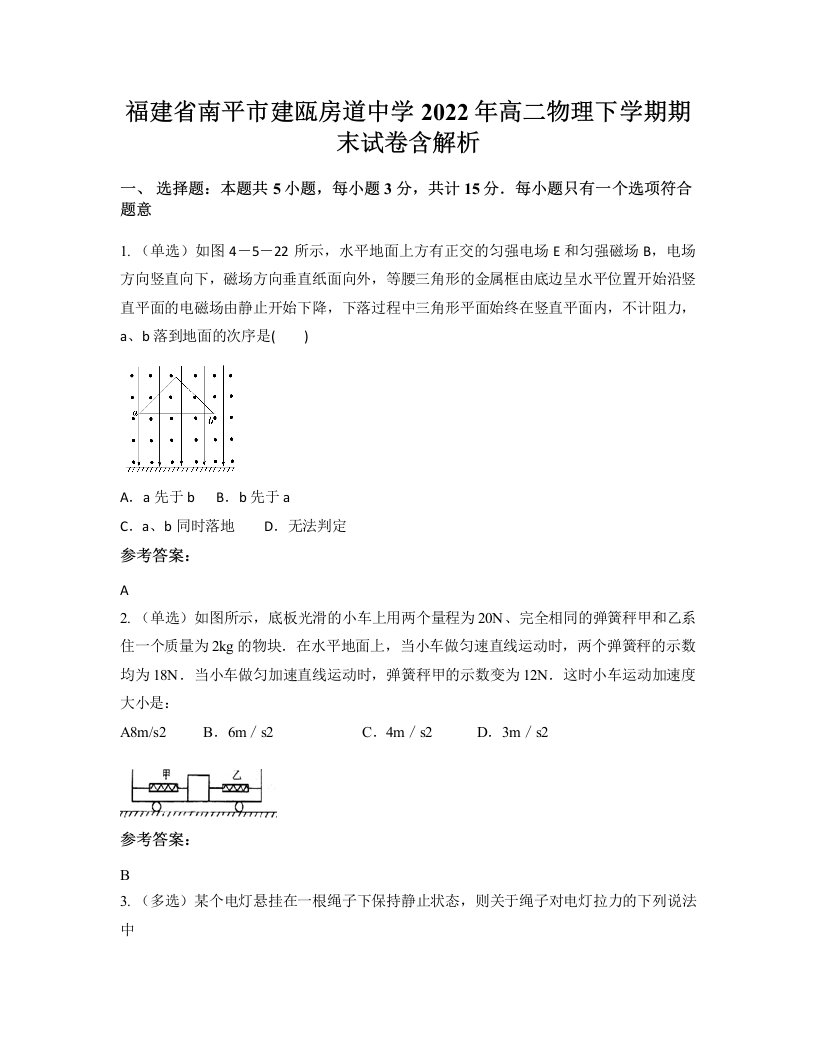 福建省南平市建瓯房道中学2022年高二物理下学期期末试卷含解析