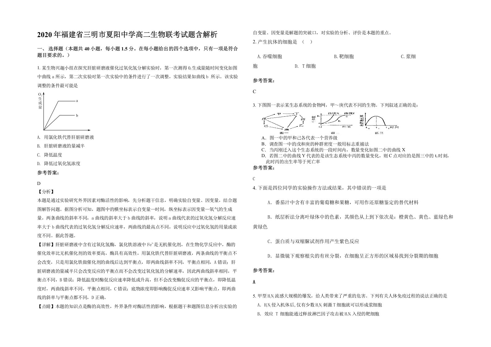 2020年福建省三明市夏阳中学高二生物联考试题含解析