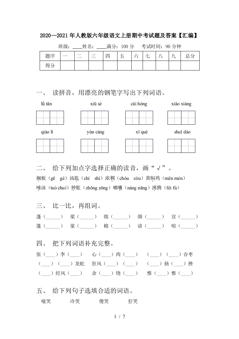 2020—2021年人教版六年级语文上册期中考试题及答案【汇编】