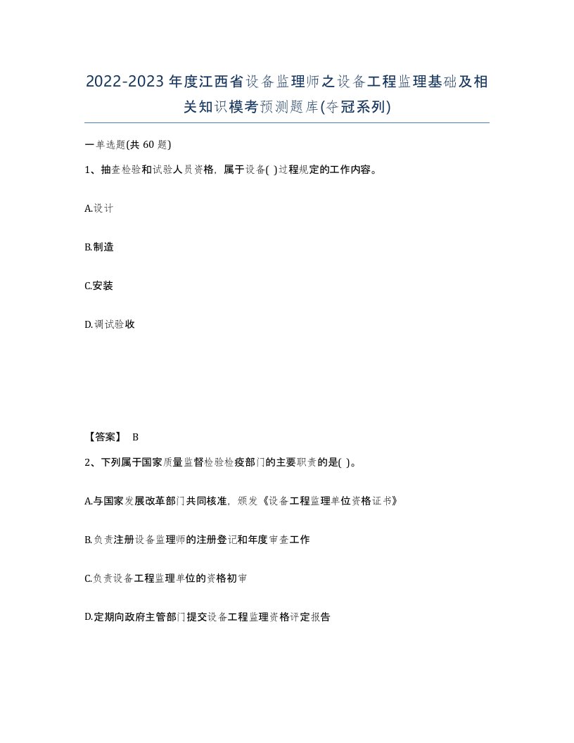 2022-2023年度江西省设备监理师之设备工程监理基础及相关知识模考预测题库夺冠系列