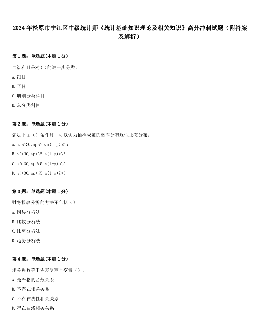 2024年松原市宁江区中级统计师《统计基础知识理论及相关知识》高分冲刺试题（附答案及解析）