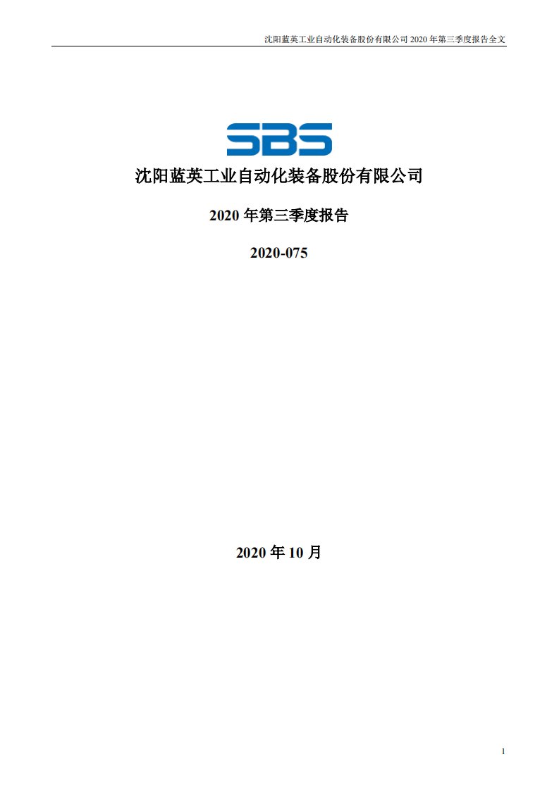 深交所-蓝英装备：2020年第三季度报告全文-20201029