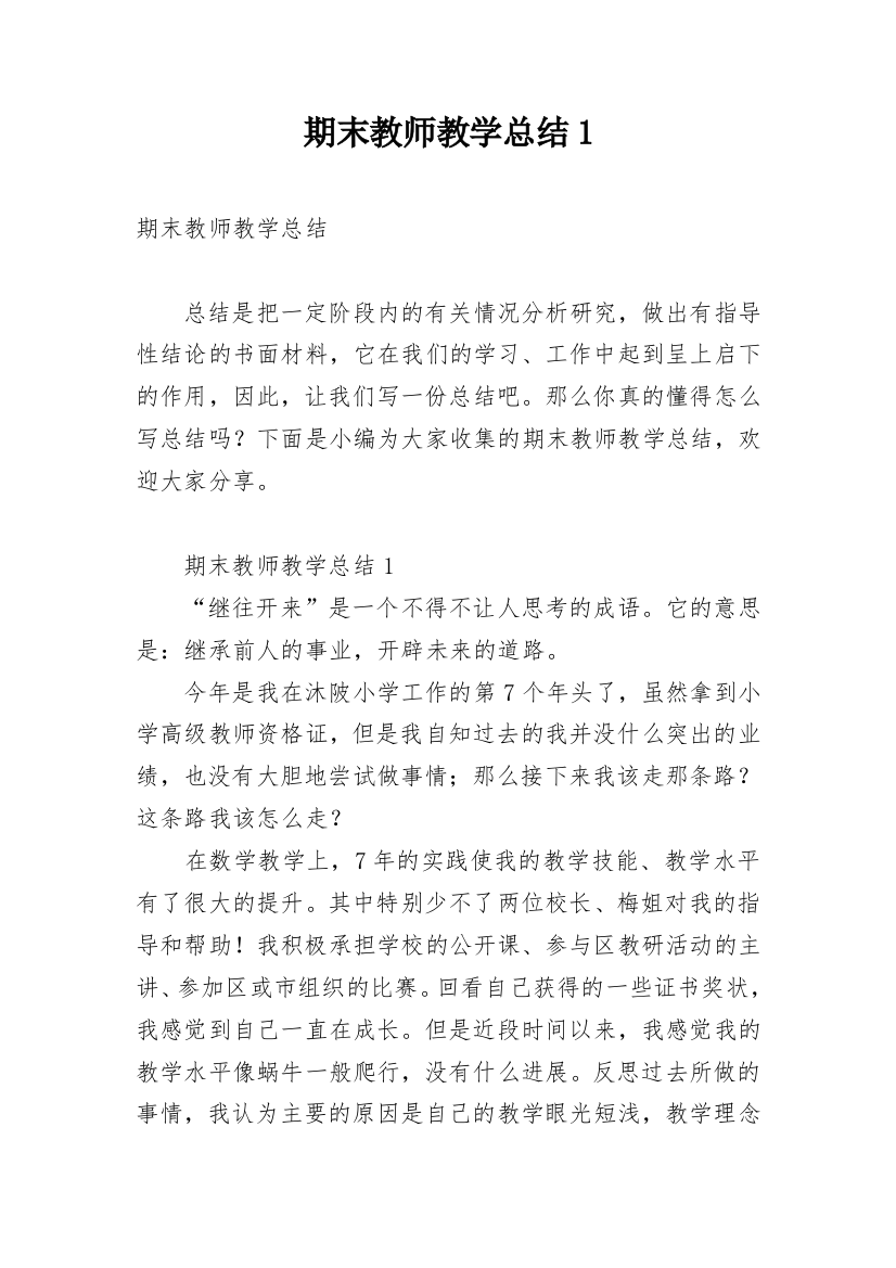 期末教师教学总结1