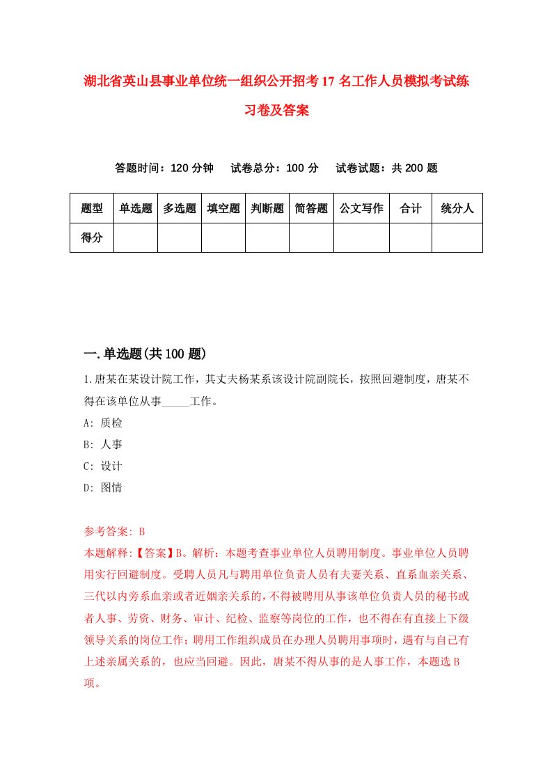 湖北省英山县事业单位统一组织公开招考17名工作人员模拟考试练习卷及答案第7期