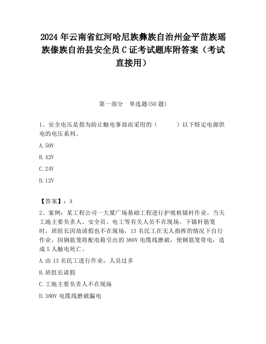 2024年云南省红河哈尼族彝族自治州金平苗族瑶族傣族自治县安全员C证考试题库附答案（考试直接用）