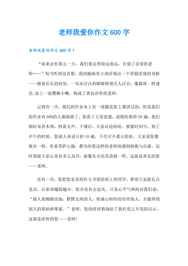 老师我爱你作文600字