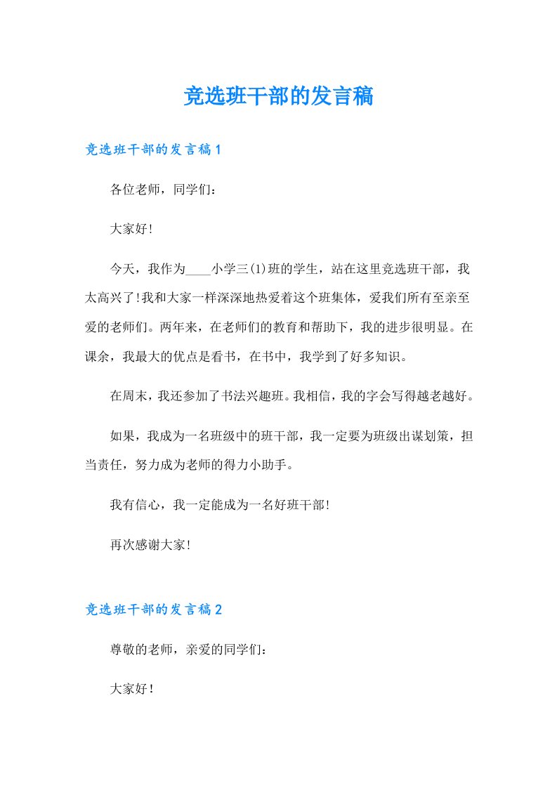 竞选班干部的发言稿