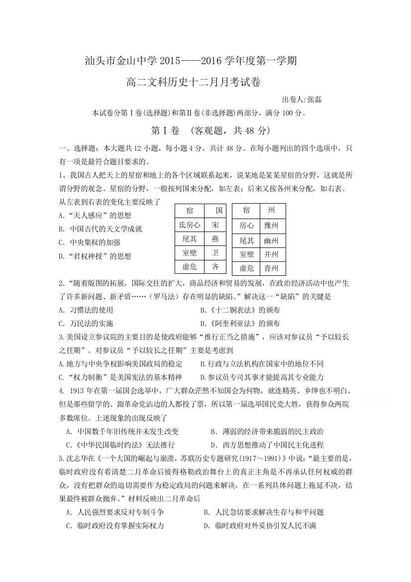 《首发》广东省汕头市金山中学2015-2016学年高二上学期12月月考历史