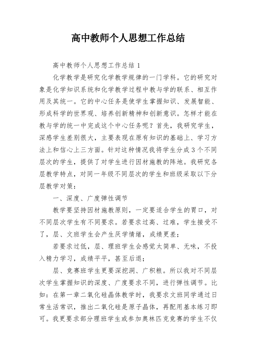 高中教师个人思想工作总结