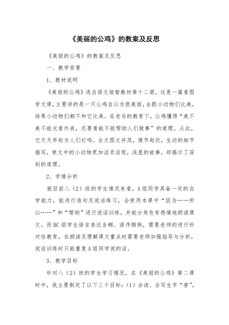 考试教案_《美丽的公鸡》的教案及反思