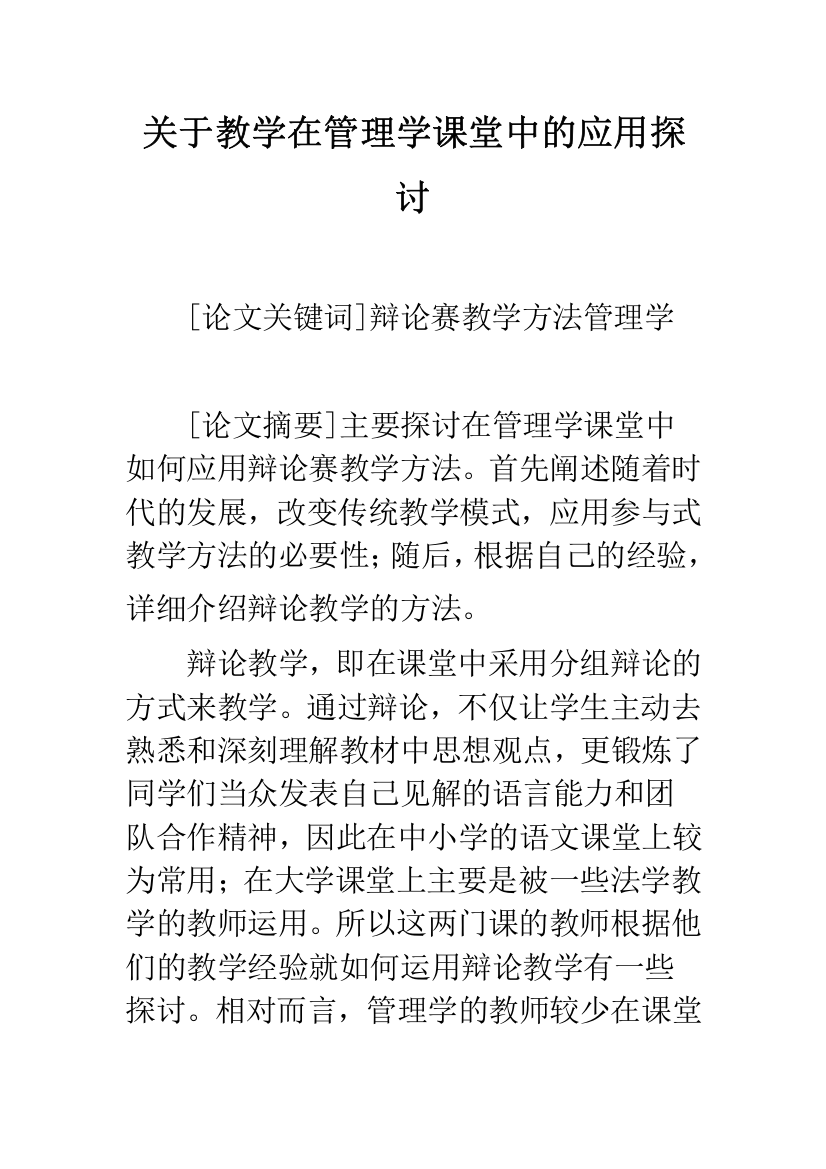 关于教学在管理学课堂中的应用探讨