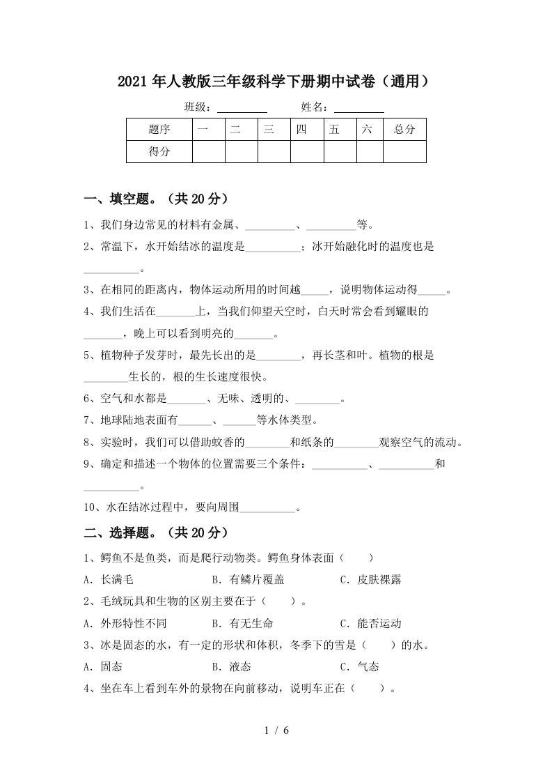 2021年人教版三年级科学下册期中试卷通用