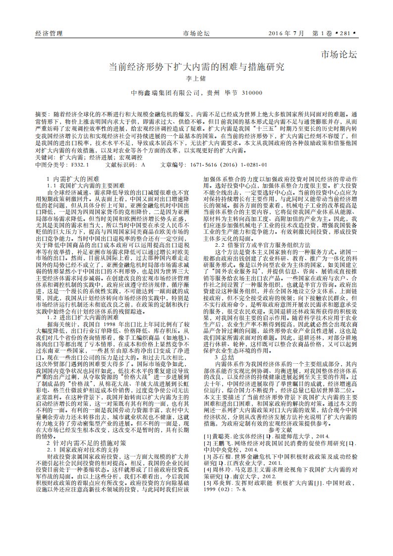 当前经济形势下扩大内需地困难与措施研究