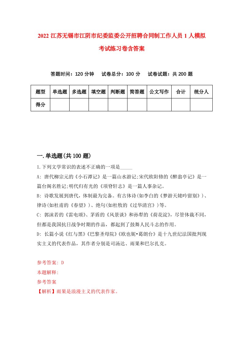 2022江苏无锡市江阴市纪委监委公开招聘合同制工作人员1人模拟考试练习卷含答案7