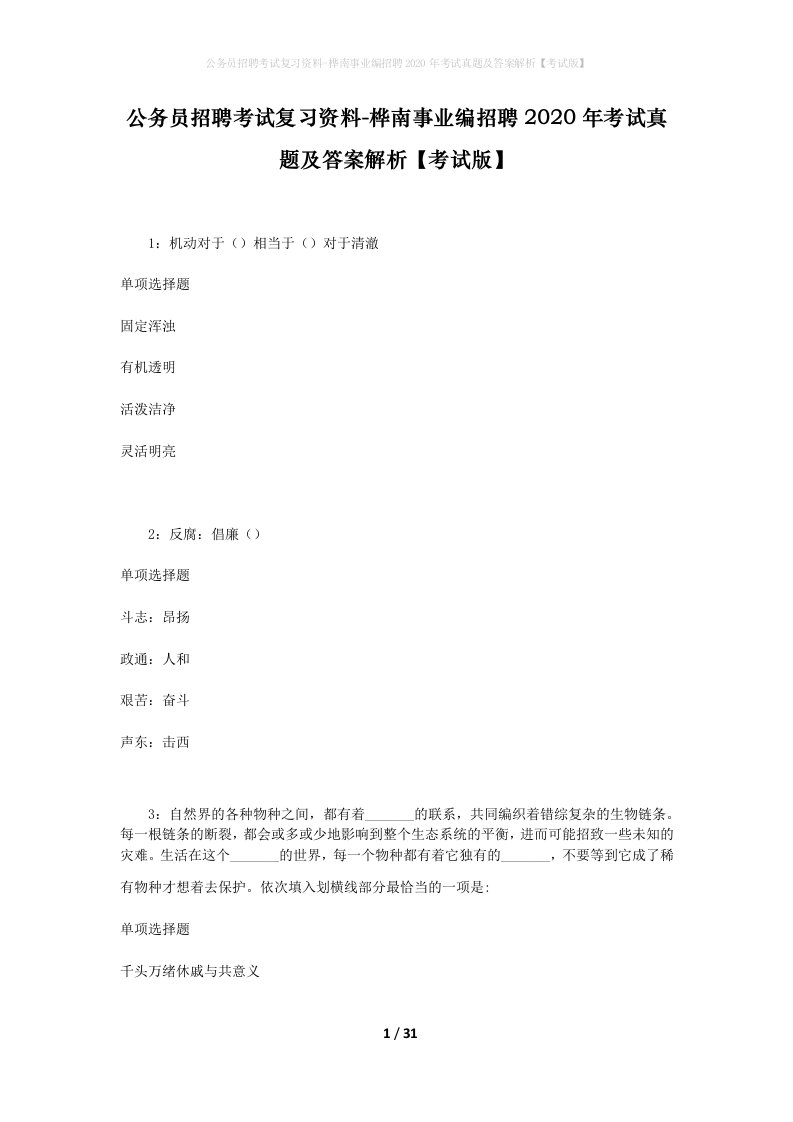 公务员招聘考试复习资料-桦南事业编招聘2020年考试真题及答案解析考试版_1