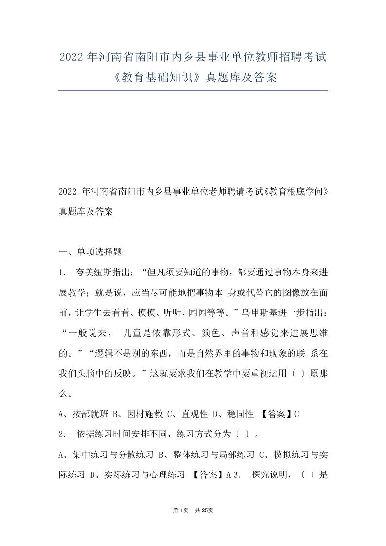 2022年河南省南阳市内乡县事业单位教师招聘考试《教育基础知识》真题库及答案