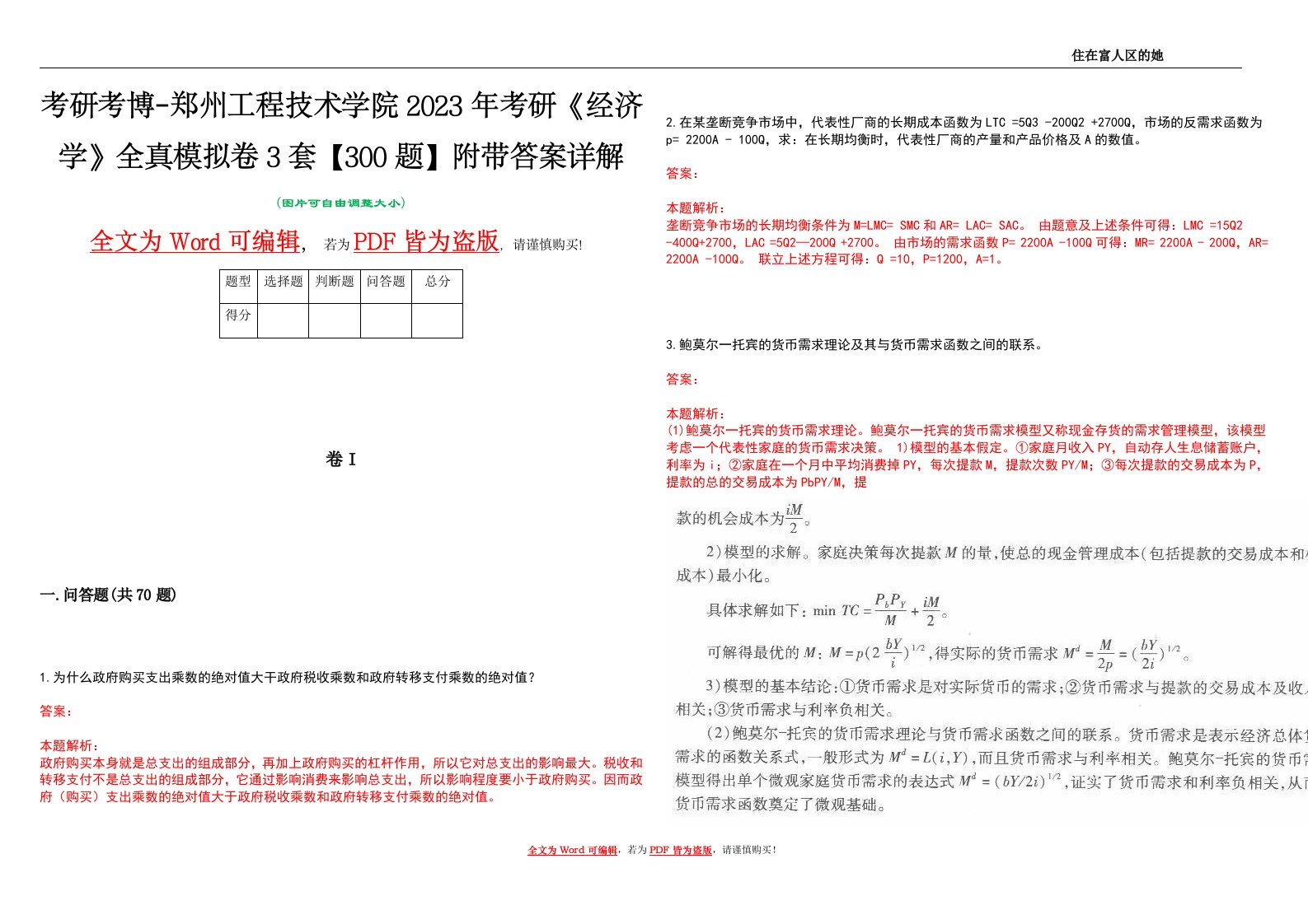 考研考博-郑州工程技术学院2023年考研《经济学》全真模拟卷3套【300题】附带答案详解V1.3