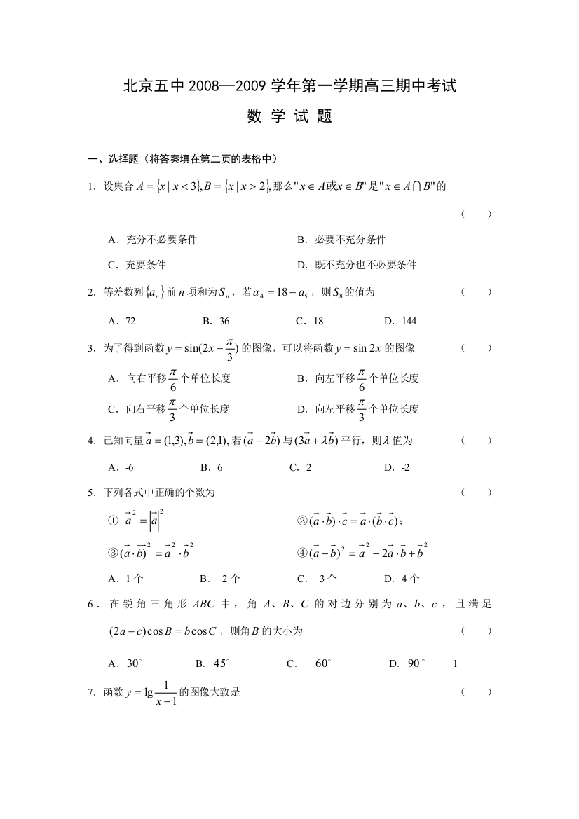 （小学中学试题）北京五中高三数学第一学期期中考试