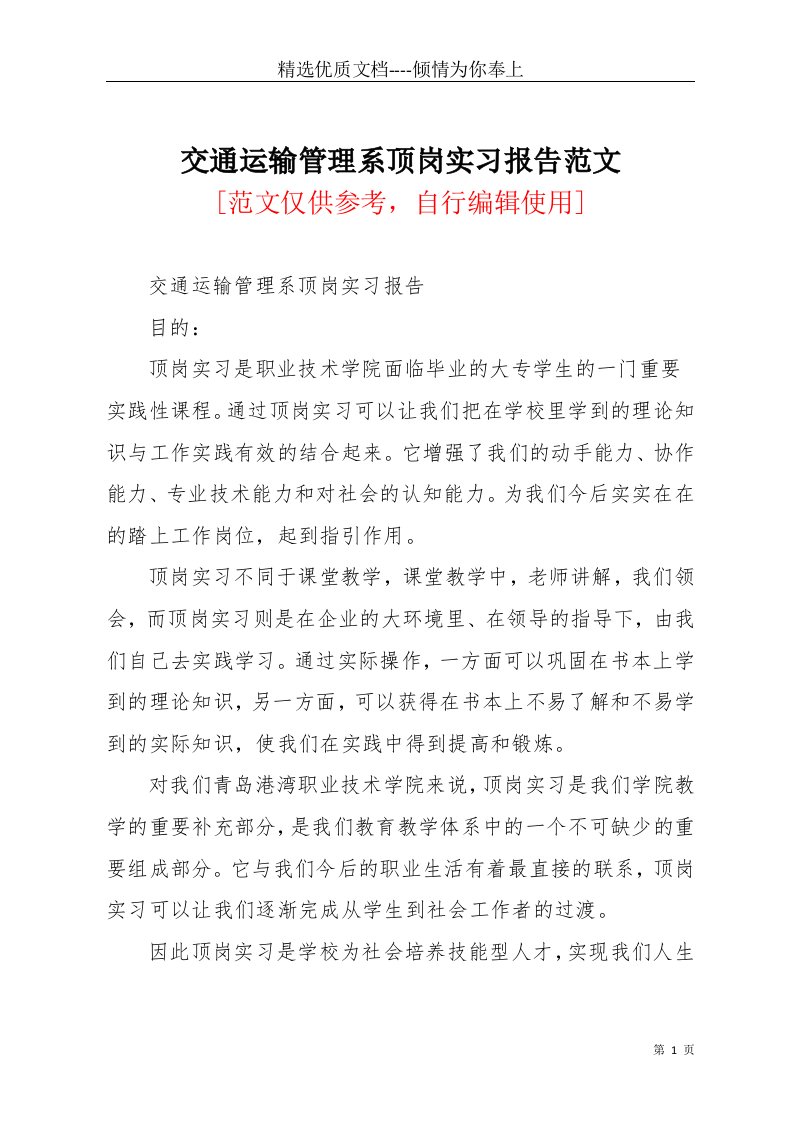 交通运输管理系顶岗实习报告范文(共16页)