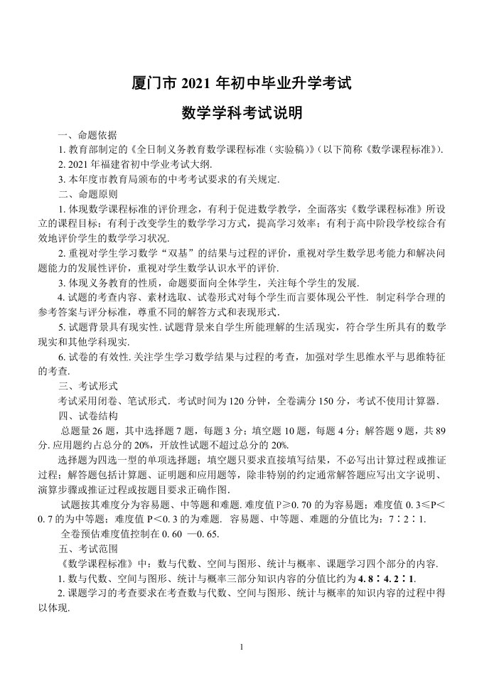 厦门市初中毕业升学考试数学学科考试说明