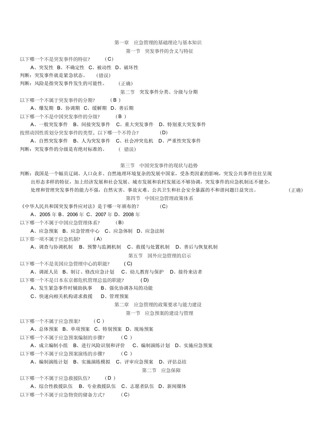 专业技术人员突发事件应急处理练习答案