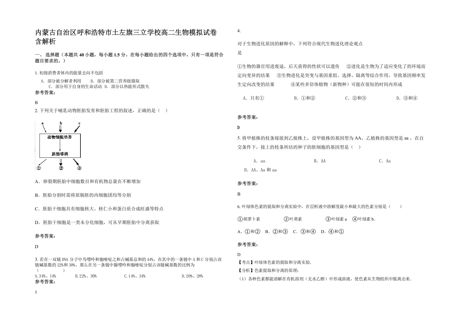 内蒙古自治区呼和浩特市土左旗三立学校高二生物模拟试卷含解析