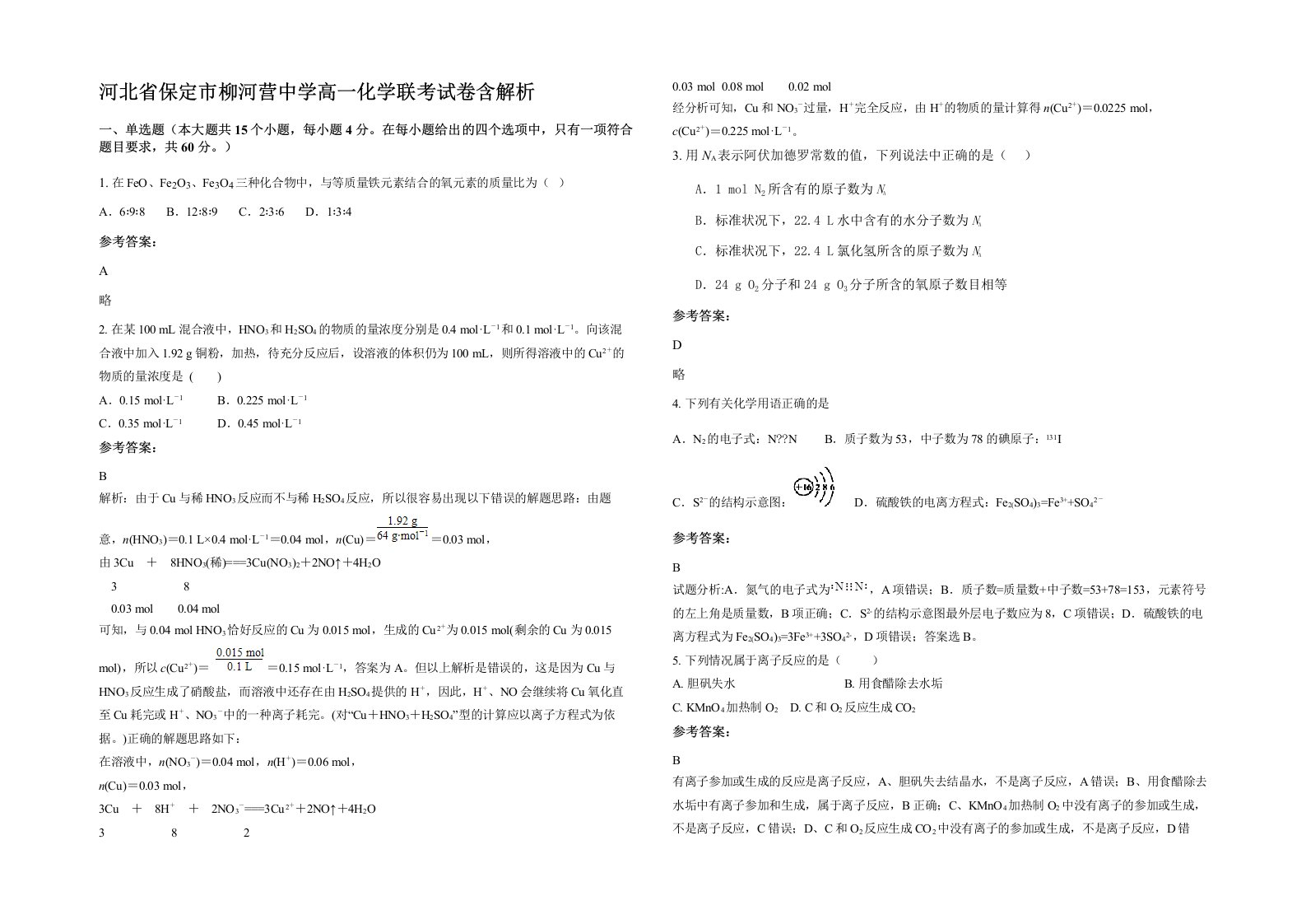 河北省保定市柳河营中学高一化学联考试卷含解析