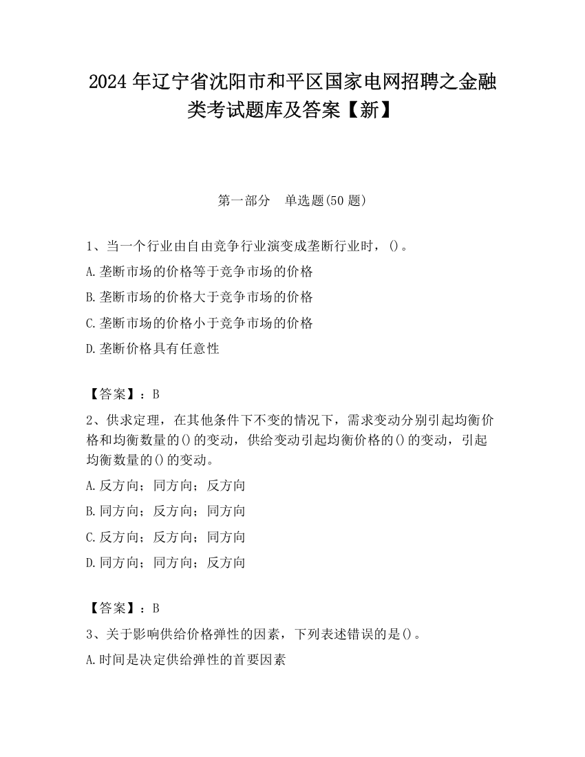 2024年辽宁省沈阳市和平区国家电网招聘之金融类考试题库及答案【新】