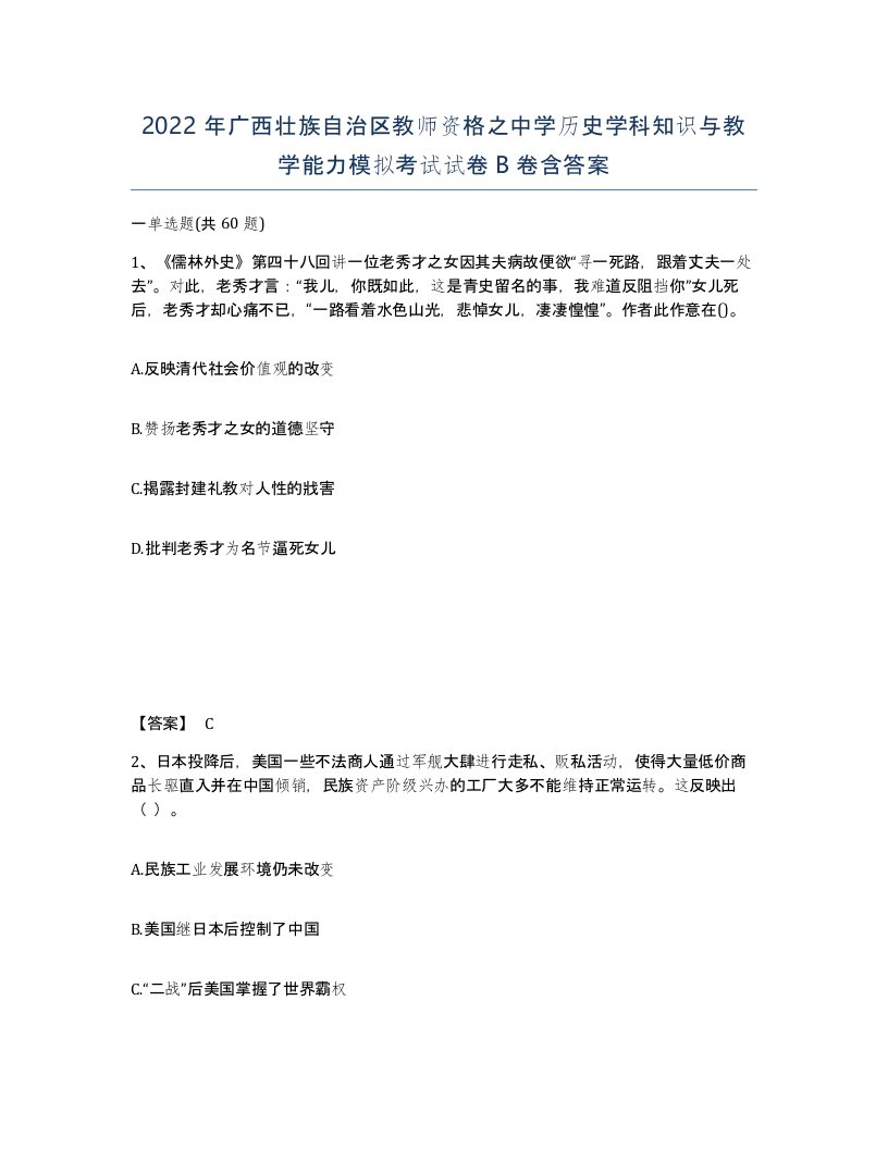 2022年广西壮族自治区教师资格之中学历史学科知识与教学能力模拟考试试卷B卷含答案