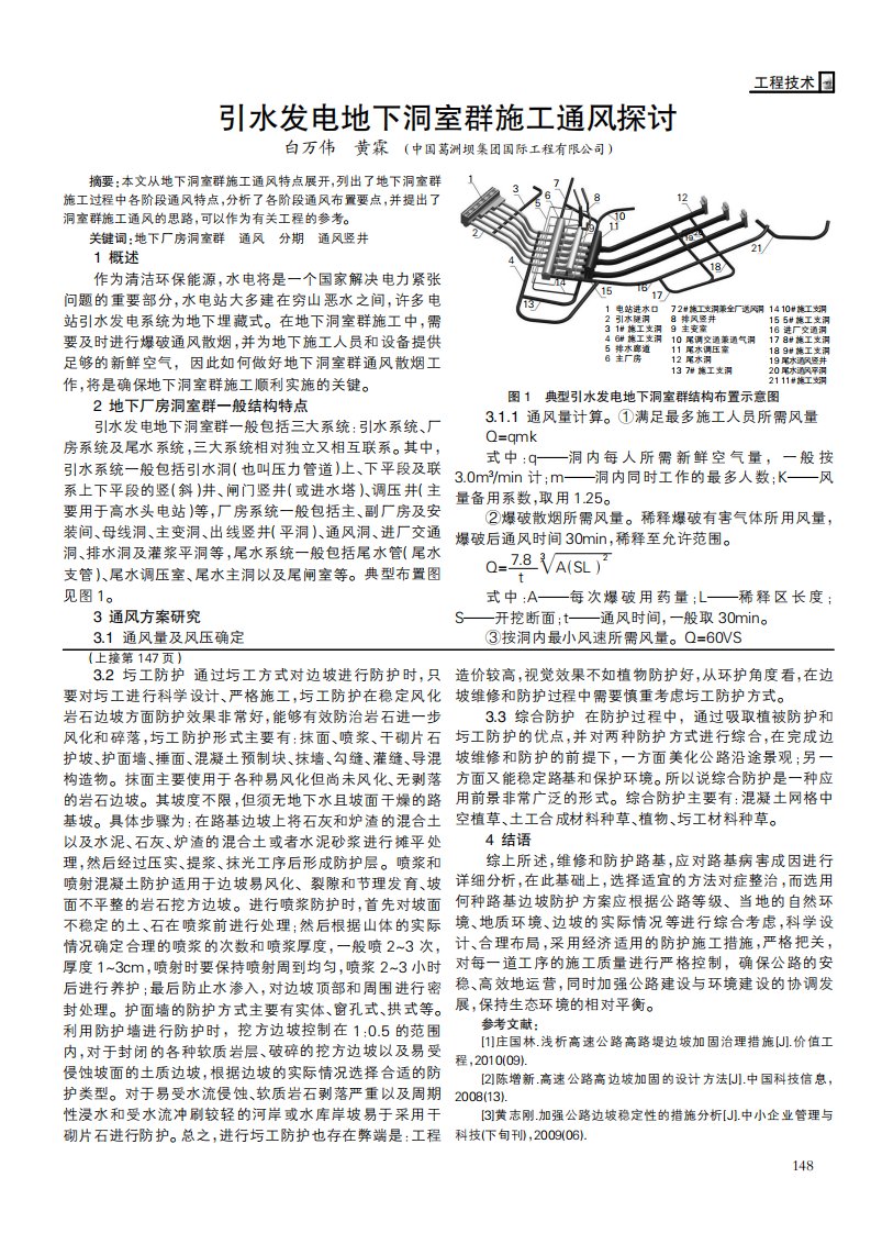 引水发电地下洞室群施工通风探讨