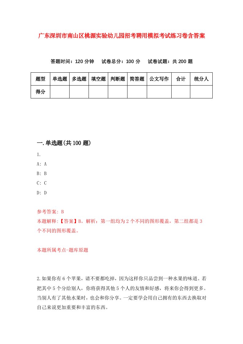 广东深圳市南山区桃源实验幼儿园招考聘用模拟考试练习卷含答案第5次