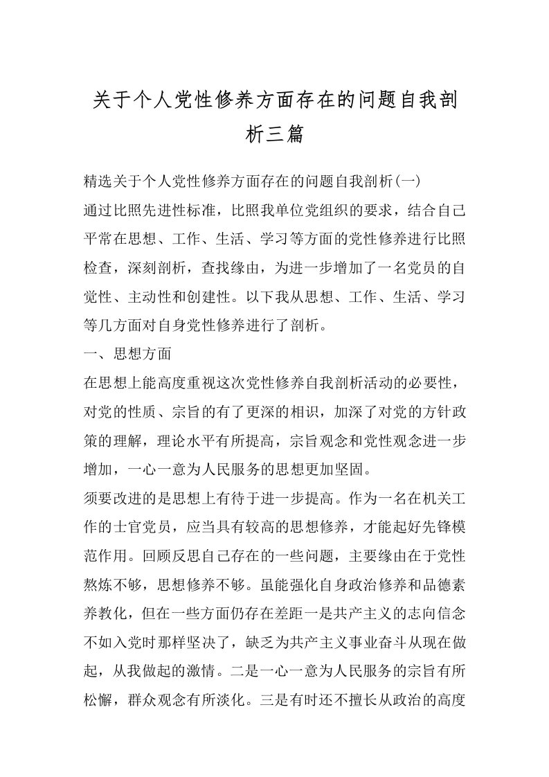 关于个人党性修养方面存在的问题自我剖析三篇