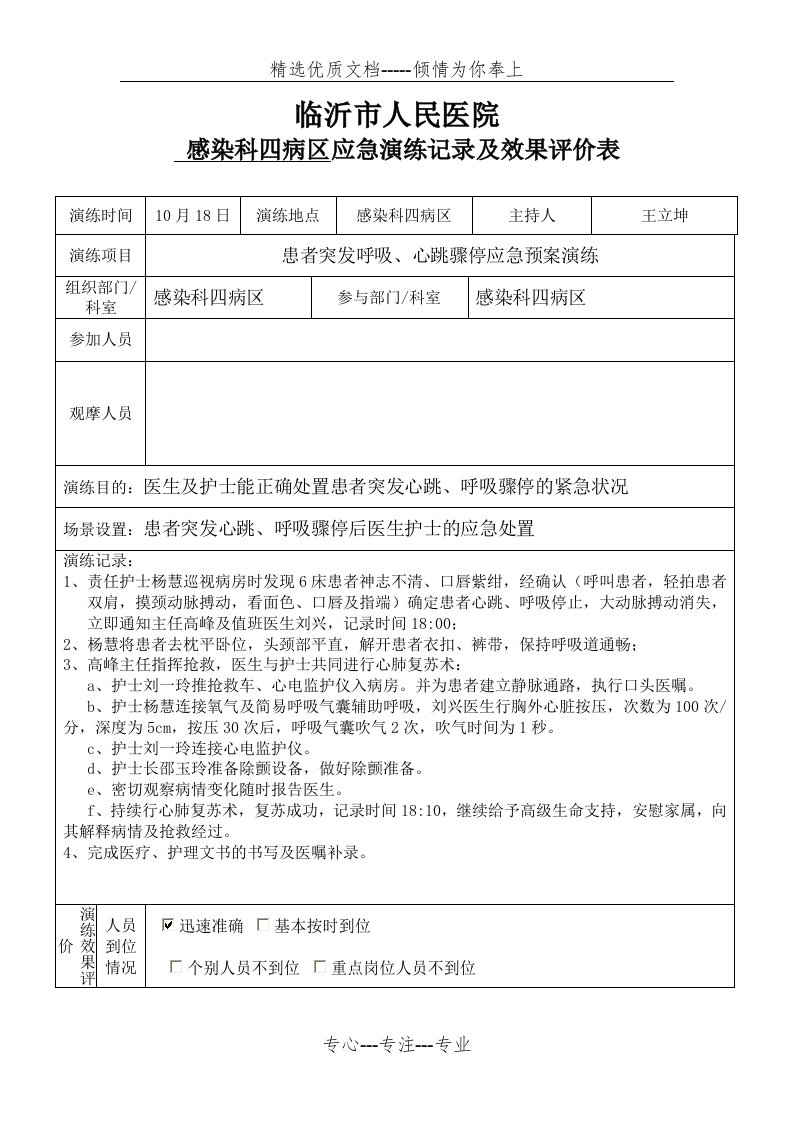 患者突发呼吸心跳骤停应急预案演练(共2页)