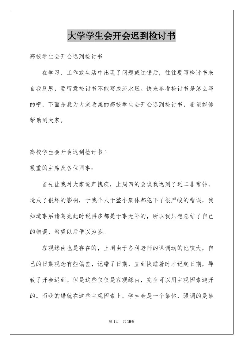 大学学生会开会迟到检讨书精品