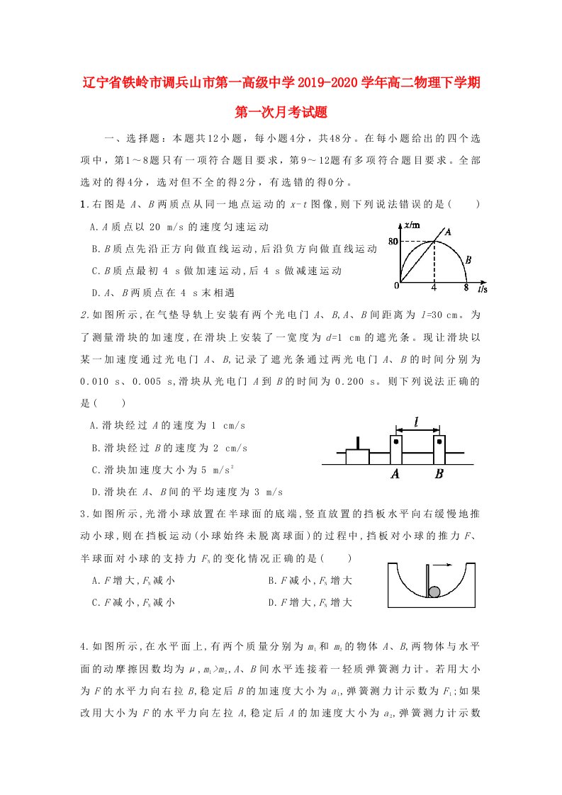 辽宁省铁岭市调兵山市第一高级中学2019-2020学年高二物理下学期第一次月考试题