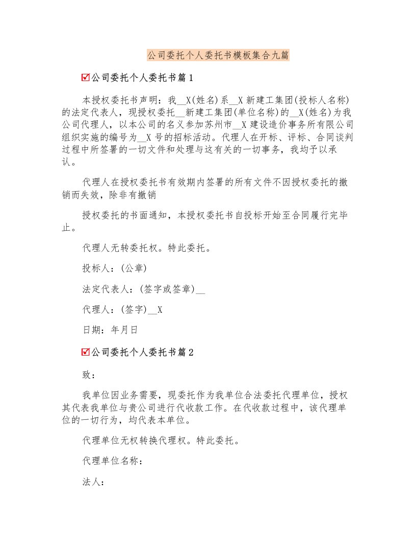 公司委托个人委托书模板集合九篇